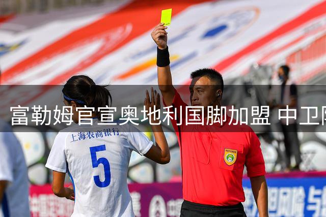 富勒姆官宣奥地利国脚加盟 中卫阿芬格鲁贝尔签约四年