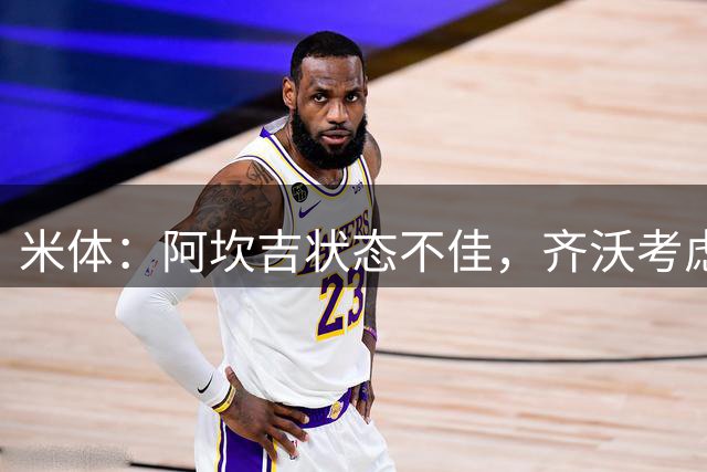 米体：阿坎吉状态不佳，齐沃考虑变阵防那不勒斯